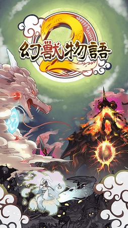 幻獣物語2