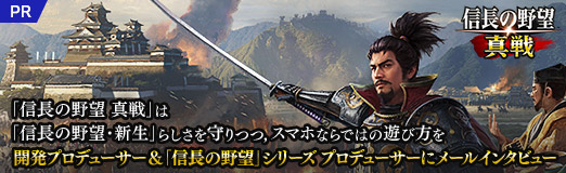 画像ギャラリー No.011のサムネイル画像 / 「信長の野望･新生」らしさを守りつつ，スマホならではの遊び方を。「信長の野望」シリーズ プロデューサー&「信長の野望 真戦」開発プロデューサーにメールインタビュー【PR】
