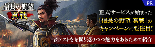 画像ギャラリー No.025のサムネイル画像 / 正式サービスが始まった「信長の野望 真戦」のキャンペーンに要注目！ βテストを振り返りつつ，魅力をあらためて紹介【PR】