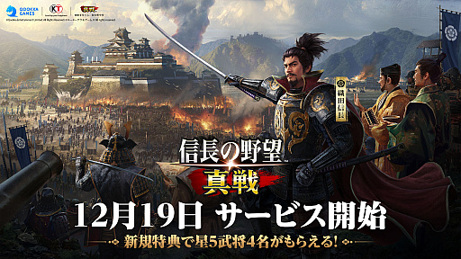 画像ギャラリー No.002のサムネイル画像 / 「信長の野望 真戦」，12月19日に正式リリース。俳優の北村一輝さんがイメージキャラクターに就任し，キービジュアルも公開に