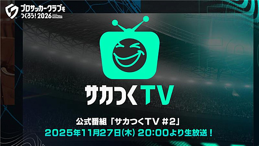 画像ギャラリー No.001のサムネイル画像 / 「プロサッカークラブをつくろう！2026」，正式リリース日などが公開される公式番組を11月27日20：00にYouTubeで配信