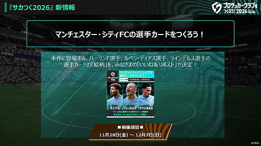画像ギャラリー No.001のサムネイル画像 / 「プロサッカークラブをつくろう！2026」，2026年1月22日にリリース決定。公式アンバサダーの本田圭佑さんが登場するPVも公開に
