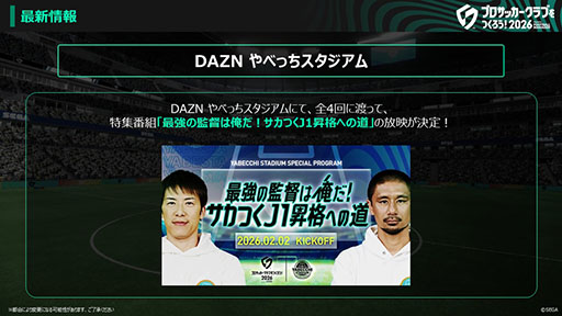 画像ギャラリー No.007のサムネイル画像 / 「プロサッカークラブをつくろう！2026」，正式サービスを開始。本田圭佑さんを起用した新キービジュアルとローンチトレイラーを公開