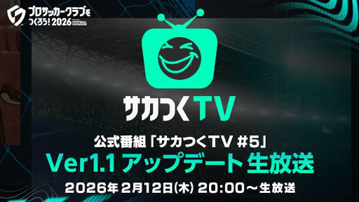 画像ギャラリー No.003のサムネイル画像 / 「プロサッカークラブをつくろう！2026」，公式番組「サカつくTV#5」を2月12日に配信