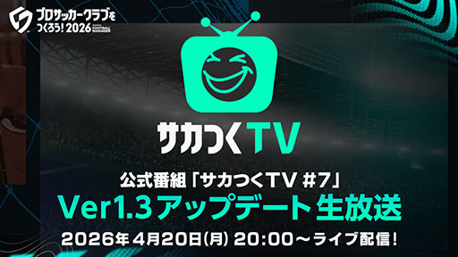 画像ギャラリー No.004のサムネイル画像 / 「サカつく2026」，Ver.1.3アップデートの詳細を4月20日の生放送で発表
