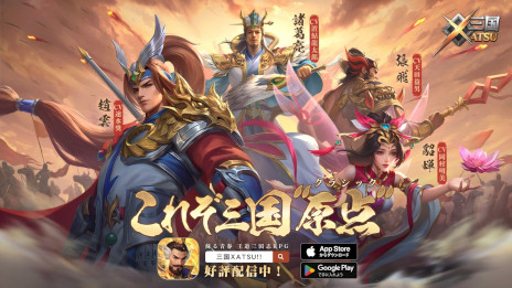 画像ギャラリー No.001のサムネイル画像 / 王道RPG「三国XATSU!!」，スマホ向けにリリース。1995年に放送されたドラマ「三国志」とのコラボを7月2日から開催
