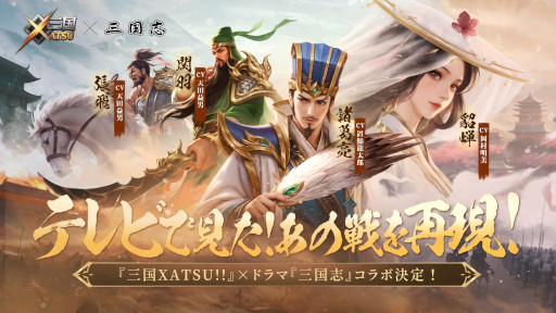 画像ギャラリー No.008のサムネイル画像 / 王道RPG「三国XATSU!!」，スマホ向けにリリース。1995年に放送されたドラマ「三国志」とのコラボを7月2日から開催