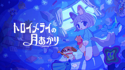 画像ギャラリー No.001のサムネイル画像 / PC向け追いかけっこアクション「トロイメライの月あかり」の体験版，Steamで配信開始。個性豊かなぬいぐるみたちと眠れぬ夜を駆け抜けろ