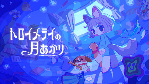 画像ギャラリー No.001のサムネイル画像 / 個性豊かなぬいぐるみたちと眠れない夜を逃げ切る「トロイメライの月あかり」，Steamで配信開始