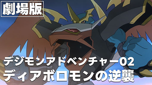 画像ギャラリー No.001のサムネイル画像 / 劇場版「デジモンアドベンチャー02 ディアボロモンの逆襲」，8月15日20：00から期間限定配信。「デジモンアドベンチャー02」25周年を記念して