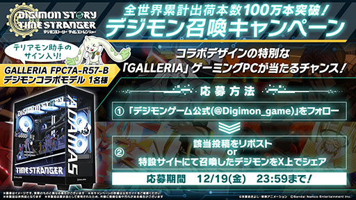 画像ギャラリー No.002のサムネイル画像 / 「デジモンストーリー タイムストレンジャー」，全世界累計出荷本数がシリーズ最速で100万本を突破。コラボPCが抽選で当たるキャンペーンも開催中