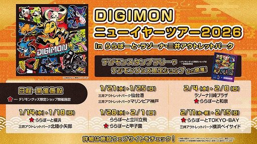 画像ギャラリー No.007のサムネイル画像 / デジモン史上初の全国モールツアー「DIGIMONニューイヤーツアー2026」，2026年1月14日から開催。オールデジモンが全国10施設に集結