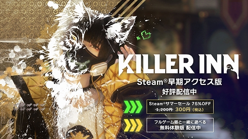 画像ギャラリー No.004のサムネイル画像 / 「KILLER INN」，新キャラクター「アサシン」「ランナー」を追加するアップデートを実施。Steamサマーセールで75％オフの300円（税込）に