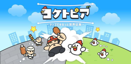 画像ギャラリー No.004のサムネイル画像 / 食べるために育てられていたと知り，怒り狂ったニワトリが人類滅亡を目指す。新作カジュアルゲーム「コケトピア」，スマホ向けにリリース