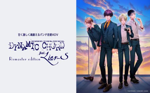 画像ギャラリー No.001のサムネイル画像 / 大学生バンドのメンバーと恋をする。Switch用ソフト「DYNAMIC CHORD feat.Liar-S Remaster edition」，9月25日に発売