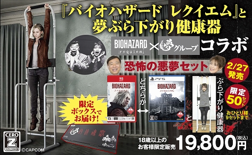 画像ギャラリー No.001のサムネイル画像 / 「バイオハザード レクイエム」と夢グループがコラボ。「夢ぶら下がり健康器」とゲームソフトをセットにした「恐怖の悪夢セット」限定販売