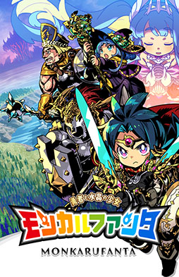 画像ギャラリー No.004のサムネイル画像 / エクスペリエンスの新作RPG「モンカルファンタ 〜勇者と水晶の少女〜」，9月18日に発売決定
