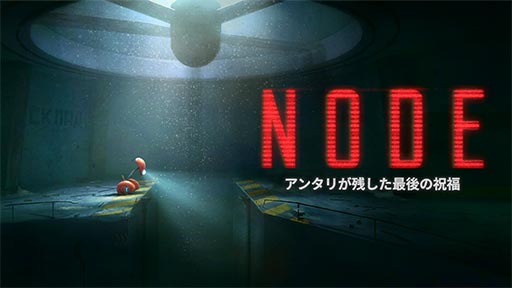 画像ギャラリー No.001のサムネイル画像 / 自律型AI「NODE」となり，破滅の運命に抗っていく2.5Dパズルプラットフォーマー「NODE：アンタリが残した最後の祝福」，8月28日に発売