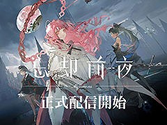 新作アプリ「忘却前夜」，正式サービスを開始。重厚な世界観や戦略性の高いリアルタイムバトルが魅力のカードRPG