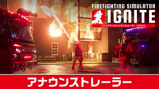 画像ギャラリー No.002のサムネイル画像 / 予測不能で危険な火災に仲間とともに立ち向かう。消防シム「Firefighting Simulator: Ignite」，PS5向けパッケージ版を9月9日に発売
