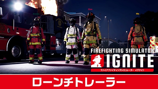 画像ギャラリー No.001のサムネイル画像 / 最大4人の消防士が団結して危険な火災に立ち向かう消防シム。PS5向けパッケージ版「Firefighting Simulator: Ignite」，本日発売