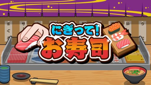 画像ギャラリー No.001のサムネイル画像 / 素早さ，正確さ，手際の良さを極めて最高の寿司職人を目指す「にぎって！お寿司」配信開始。37％オフで購入できるセールも実施