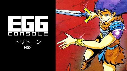 画像ギャラリー No.001のサムネイル画像 / アクションRPGの面白さが盛り込まれた秀作「トリトーン」，MSX版がEGGコンソールで6月19日に配信