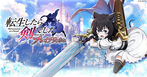 画像ギャラリー No.001のサムネイル画像 / 「転生したら剣でした ブレイブラッシュ」，G123でサービス決定。事前登録の受付もスタート