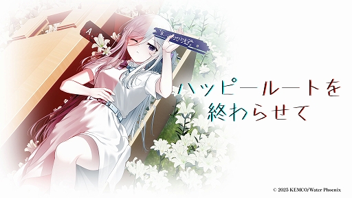 画像ギャラリー No.001のサムネイル画像 / 主人公とプレイヤーが協力して未来を切り開いていく。学園物ノベルADV「ハッピールートを終わらせて」，10月2日に発売決定