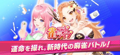 画像ギャラリー No.001のサムネイル画像 / 異能スキルが使えるエンタメ麻雀モードを収録した「雀エボライブ 麻雀 - 声優×VTuber対局」，Steamストアページを公開