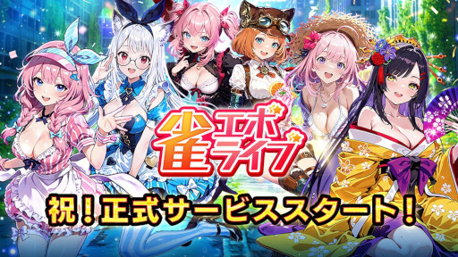 画像ギャラリー No.015のサムネイル画像 / 美少女エンタメ麻雀「雀エボライブ」，正式サービスを開始。「異能スキル」と「びっくりハプニング」を特徴とする「エンタメ麻雀モード」を搭載