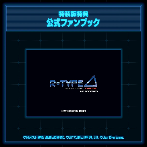 画像ギャラリー No.013のサムネイル画像 / 「R-Type Delta: HD Boosted」，11月20日発売決定。パッケージ版の予約受付開始。特装版はサントラCDや公式ファンブック，布ポスターを同梱
