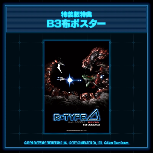 画像ギャラリー No.014のサムネイル画像 / 「R-Type Delta: HD Boosted」，11月20日発売決定。パッケージ版の予約受付開始。特装版はサントラCDや公式ファンブック，布ポスターを同梱