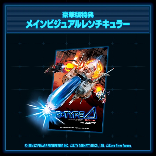 画像ギャラリー No.017のサムネイル画像 / 「R-Type Delta: HD Boosted」，11月20日発売決定。パッケージ版の予約受付開始。特装版はサントラCDや公式ファンブック，布ポスターを同梱