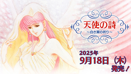 画像ギャラリー No.001のサムネイル画像 / Switch移植版「天使の詩〜白き翼の祈り〜」，9月18日に発売決定。「天使の詩」シリーズの完結編となる3作目が復刻に