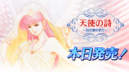画像ギャラリー No.001のサムネイル画像 / Switch移植版「天使の詩〜白き翼の祈り〜」，本日発売。恋愛とケルト神話をテーマに描かれるシリーズ完結編が現代に復活