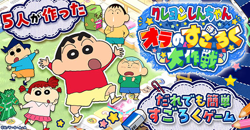画像ギャラリー No.001のサムネイル画像 / 「クレヨンしんちゃん オラのすごろく大作戦」，ゲームサービスG123でリリース決定。事前登録の受付も開始に