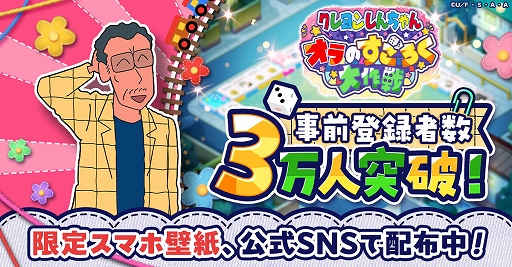 画像ギャラリー No.001のサムネイル画像 / 「クレヨンしんちゃん オラのすごろく大作戦」，事前登録者が3万人を突破。リリース時に「カードパック」を配布決定
