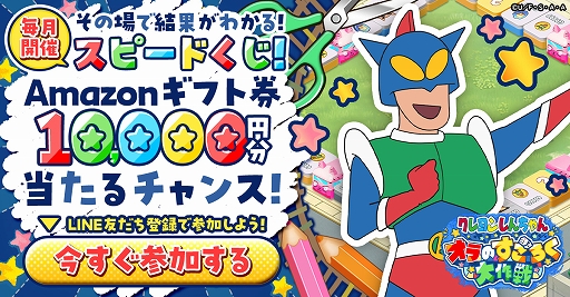 画像ギャラリー No.004のサムネイル画像 / 「クレヨンしんちゃん オラのすごろく大作戦」，事前登録者が3万人を突破。リリース時に「カードパック」を配布決定