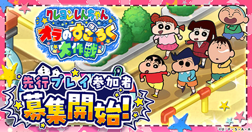 画像ギャラリー No.001のサムネイル画像 / 「クレヨンしんちゃん オラのすごろく大作戦」，11月14日より先行プレイイベントを開催。事前登録者の中から抽選で3000名を招待