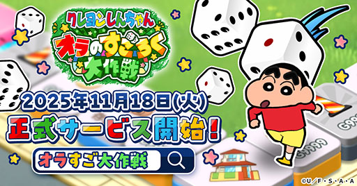 画像ギャラリー No.001のサムネイル画像 / 「クレヨンしんちゃん オラのすごろく大作戦」，ゲームサービスG123にて11月18日に正式配信を開始