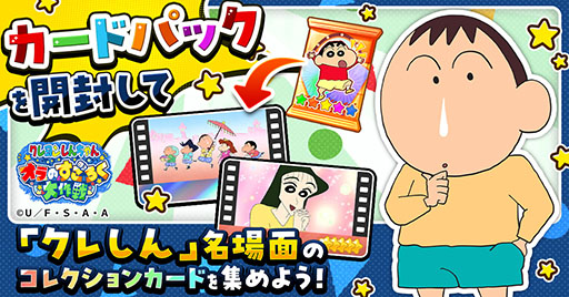 画像ギャラリー No.002のサムネイル画像 / 「クレヨンしんちゃん オラのすごろく大作戦」，ゲームサービスG123にて11月18日に正式配信を開始