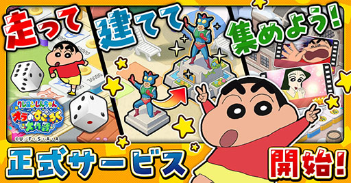 画像ギャラリー No.001のサムネイル画像 / すごろくゲーム「クレヨンしんちゃん オラのすごろく大作戦」，正式サービスを開始。最大9万円分のアイテムをもらえるキャンペーンもあり