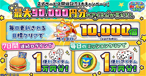 画像ギャラリー No.002のサムネイル画像 / すごろくゲーム「クレヨンしんちゃん オラのすごろく大作戦」，正式サービスを開始。最大9万円分のアイテムをもらえるキャンペーンもあり