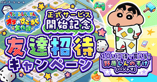 画像ギャラリー No.003のサムネイル画像 / すごろくゲーム「クレヨンしんちゃん オラのすごろく大作戦」，正式サービスを開始。最大9万円分のアイテムをもらえるキャンペーンもあり
