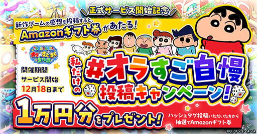 画像ギャラリー No.004のサムネイル画像 / すごろくゲーム「クレヨンしんちゃん オラのすごろく大作戦」，正式サービスを開始。最大9万円分のアイテムをもらえるキャンペーンもあり