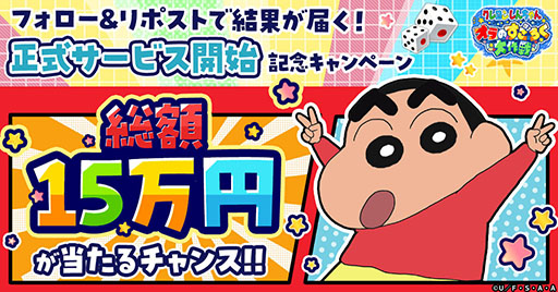 画像ギャラリー No.005のサムネイル画像 / すごろくゲーム「クレヨンしんちゃん オラのすごろく大作戦」，正式サービスを開始。最大9万円分のアイテムをもらえるキャンペーンもあり