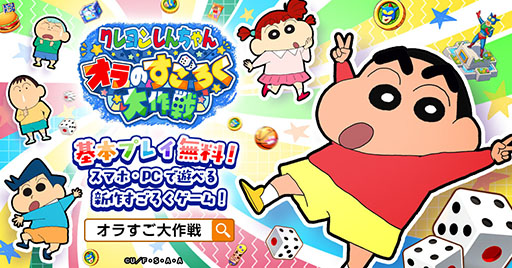画像ギャラリー No.006のサムネイル画像 / すごろくゲーム「クレヨンしんちゃん オラのすごろく大作戦」，正式サービスを開始。最大9万円分のアイテムをもらえるキャンペーンもあり