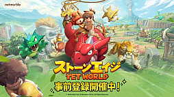 ストーンエイジ：Pet World
