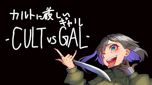画像ギャラリー No.002のサムネイル画像 / 「カルトに厳しいギャル - CULT VS GAL-」Switch版，本日発売。2つのミニゲームを収録しエンディングもリニューアル